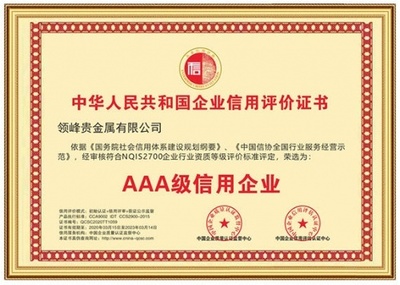 以誠取信，以信立譽 領峰貴金屬再獲「AAA級信用企業」權威認證