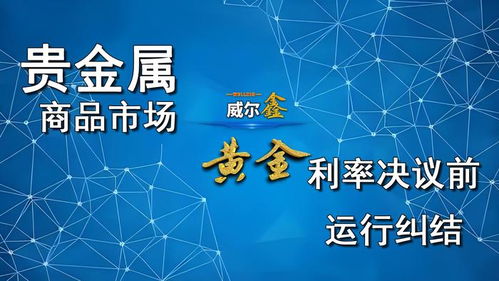 利率揭曉前貴金與商品運行糾結,房市數據最后沖擊降息50點預期